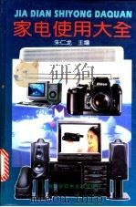 家电使用大全 1996 PDF电子版封面 7543908131 朱仁龙主编