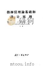 指挥仪理论基础和设计原理 1963 PDF电子版封面 15034·643 (苏)普列斯努欣,Л.Н.等著;曹承康,郑士贵译