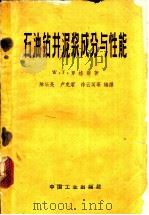 石油钻井泥浆成分与性能 1963 PDF电子版封面 15165·1840 (美)罗格斯,W.F.著;陈东亮等编译