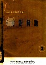 油、气田开发译文集 3 井距问题 1964 PDF电子版封面 15165·3264 洛吉冈等著;杨少俊等译