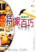 持家百巧 1998 PDF电子版封面 7806411380 郭武备主编