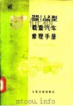 布切奇SR113、SR113N型载重汽车修理手册   1973  PDF电子版封面  15044·4463  西安公路学院编译 