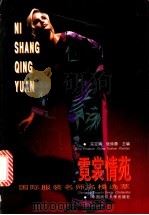 霓裳情苑 国际服装名师名模选萃 1998 PDF电子版封面 7810381768 宗定娟,张徐顺主编