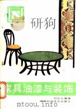 家具油漆与装饰 1986 PDF电子版封面 15204·160 刘定之编著