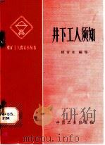 井下工人须知 1964 PDF电子版封面 14165·3669 庞百先编写