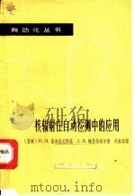 核辐射在自动检测中的应用 1962 PDF电子版封面 15119·1695 (苏)舒米洛夫斯基,Н.Н.,(苏)梅里特采尔,Л.В.著;