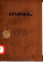业余无线电新技术 1958 PDF电子版封面 15045·总837 (苏)库里科夫斯基(А.А.Куликовский)著;黄志