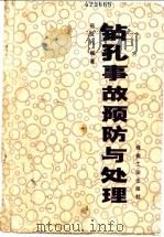 钻孔事故预防与处理 1981 PDF电子版封面 15035·2447 岳文礼编著
