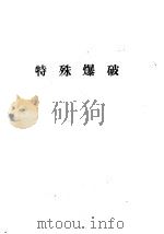 特殊爆破（ PDF版）