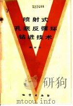 喷射式孔底反循环钻进技术 1984 PDF电子版封面 15038·新1053 郑石仁著