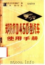 却贝尔 D450 型汽车使用手册 1981 PDF电子版封面 15044·460 匈牙利却贝尔汽车制造厂编;冯存仁译
