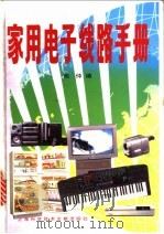 家用电子线路手册 1996 PDF电子版封面 7543908034 周仲编