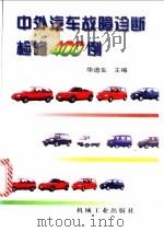 中外汽车故障诊断检修400例 1998 PDF电子版封面 7111060652 华道生主编