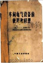 车间电气设备的使用和修理 1966 PDF电子版封面 15165·3321 (苏)李夫林(Ривлин,Л.Б.)著