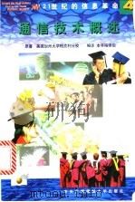 通信技术概述 1998 PDF电子版封面 730401623X 美国加州大学柏克利分校原著;本书编译组编译