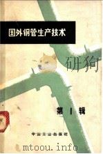 国外钢管生产技术  第1辑（1964 PDF版）