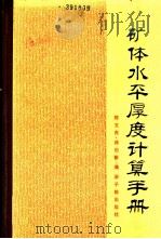 矿体水平厚度计算手册 1980 PDF电子版封面 15175·207 陈文良,蒋伯康编
