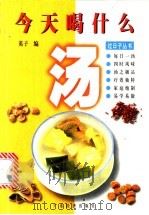 今天喝什么汤 1997 PDF电子版封面 7806321632 英子编