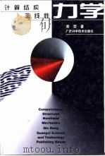 计算结构非线性力学 1999 PDF电子版封面 7806197141 秦荣著