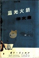 蓝光火箭译文集 1965 PDF电子版封面 15034·898 谢明,荀明,远鸣等译