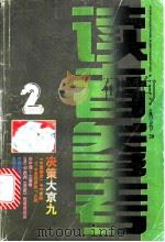 决策大京九 1998 PDF电子版封面 7806165096 《读者参考丛书》编辑部编
