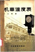 机车速度表 1959 PDF电子版封面 15043·917 张士相著