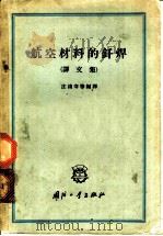 航空材料的钎焊 译文集 1964 PDF电子版封面 15034·765 庄鸿寿等编译