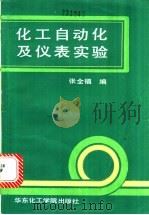 化工自动化及仪表实验 1991 PDF电子版封面 7562801290 张全福编