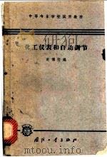 化工仪表和自动调节 1964 PDF电子版封面 0310206 赵传竹编