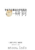 宇宙飞行器动力学实验法 1980 PDF电子版封面 г.H.米基谢夫著;夏正昕 吴天城 杨志钦等译