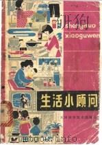 生活小顾问 1980 PDF电子版封面 15212·18 尹洪波编选