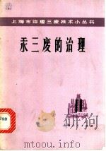 汞三废的治理 1976 PDF电子版封面 15171·233 上海试剂三厂等著