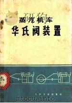 蒸汽机车华氏阀装置 1972 PDF电子版封面 15043·1613 徐谦编