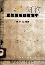 极性频率调度集中 1962 PDF电子版封面 15043·1386 宗广元编译