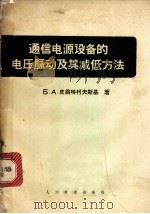 通信电源设备的电压脉动及其减低方法 1964 PDF电子版封面 15043·1482 (苏)皮翁特柯夫斯基(Б.А.Пионтковский)著;
