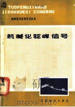 机械化驼峰信号 1980 PDF电子版封面 15043·4076 铁道部电化工程局,北方交通大学编著