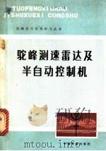 驼峰测速雷达及半自动控制机 1980 PDF电子版封面 15043·4068 铁道部科学研究所编