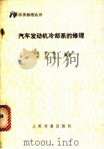 汽车发动机冷却系的修理 1981 PDF电子版封面 15044·462 吴君希,贡志山编著