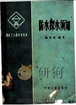 防水探水须知 1964 PDF电子版封面 15165·2906 陈英亮编著