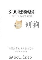 S/09微型计算机系统:UNIFLEX PASCAL用户手册 1983 PDF电子版封面 中国计算机技术服务公司