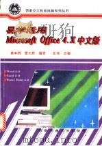 易学活用Microsoft Office 4.X 中文版 1996 PDF电子版封面 7810229311 黄举贤,曾光辉编著;彭强改编