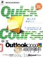 中文Outlook 2000快速培训教程 1999 PDF电子版封面 7111072723 (美国联机印刷公司)Online Press公司著;武欣等译