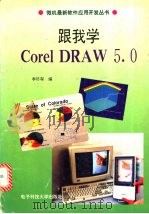 跟我学Corel DRAW5.0 1995 PDF电子版封面 7810432435 李济琛编