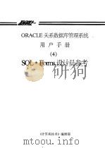 ORACLE关系数据库管理系统用户手册  4  SQL·Forms设计员参考（ PDF版）