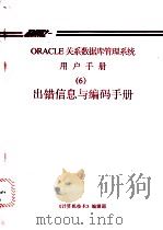 ORACLE关系数据库管理系统用户手册 6 出错信息与编码手册 PDF电子版封面 《计算机技术》编辑部