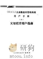 ORACLE关系数据库管理系统用户手册 4 实用程序用户指南（ PDF版）