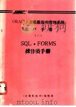 ORACLE关系数据库管理系统用户手册  2  SQL·FORMS操作员手册（ PDF版）