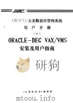 ORACLE关系数据库管理系统用户手册 6 ORACLE-DEC VAX/VMS安装及用户指南（ PDF版）