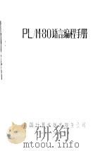 PL/M-80语言编程手册（1983 PDF版）