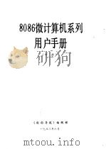 8086微计算机系列用户手册  中（1983 PDF版）